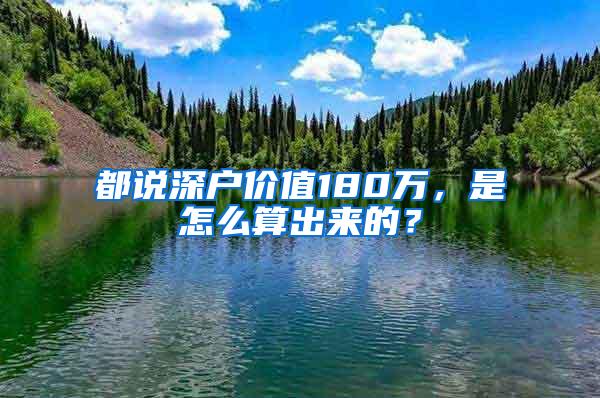 都说深户价值180万，是怎么算出来的？