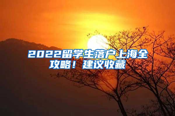 2022留学生落户上海全攻略！建议收藏