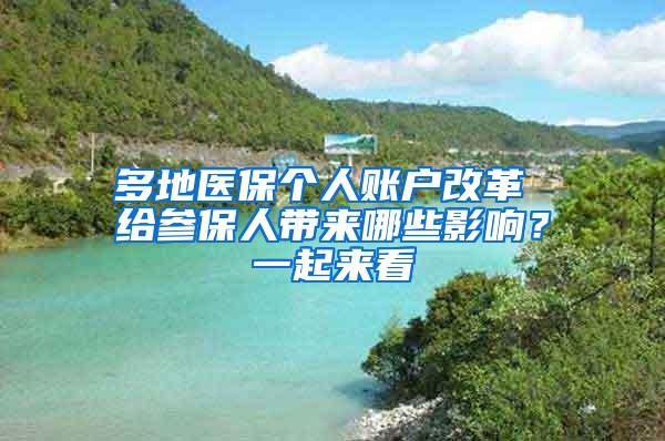 多地医保个人账户改革 给参保人带来哪些影响？一起来看