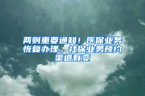 两则重要通知！医保业务恢复办理、社保业务预约渠道有变