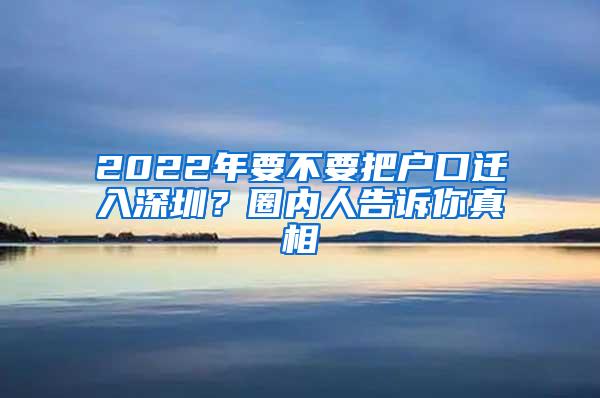 2022年要不要把户口迁入深圳？圈内人告诉你真相