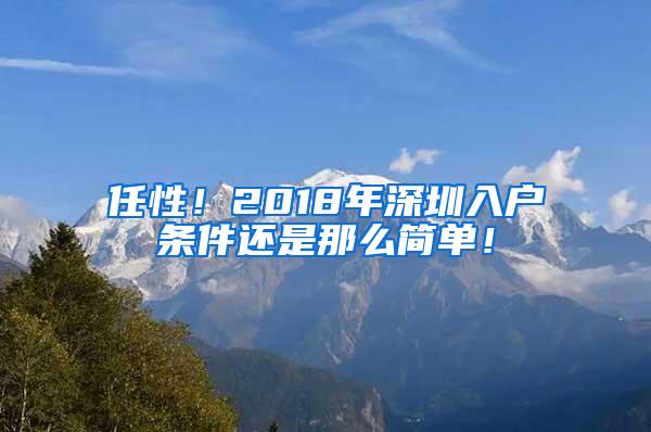 任性！2018年深圳入户条件还是那么简单！