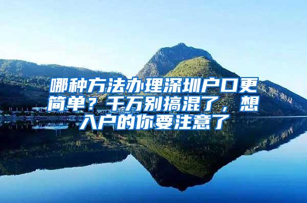 哪种方法办理深圳户口更简单？千万别搞混了，想入户的你要注意了