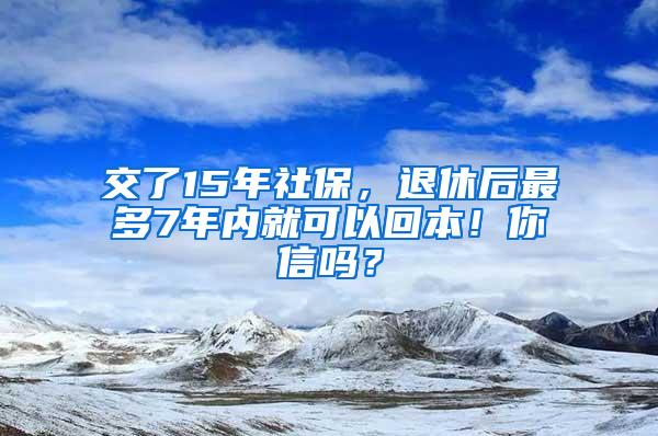 交了15年社保，退休后最多7年内就可以回本！你信吗？