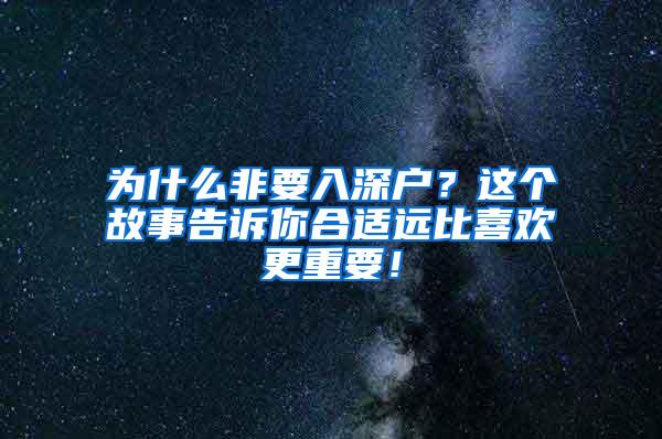 为什么非要入深户？这个故事告诉你合适远比喜欢更重要！