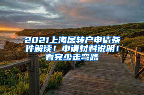 2021上海居转户申请条件解读！申请材料说明！看完少走弯路