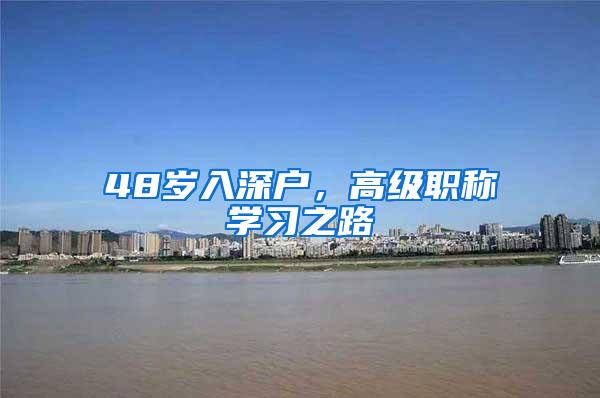 48岁入深户，高级职称学习之路