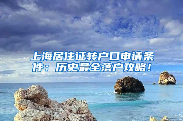 上海居住证转户口申请条件：历史最全落户攻略！