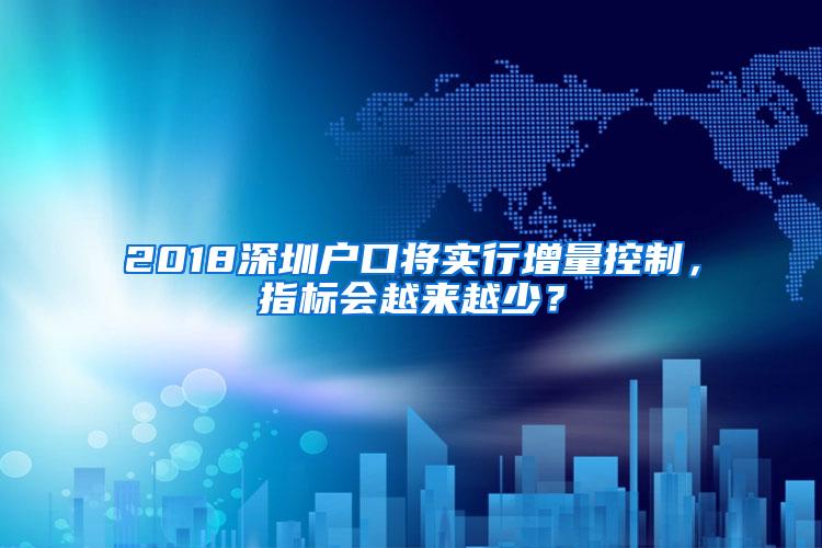 2018深圳户口将实行增量控制，指标会越来越少？