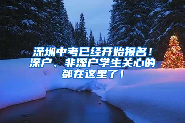 深圳中考已经开始报名！深户、非深户学生关心的都在这里了！