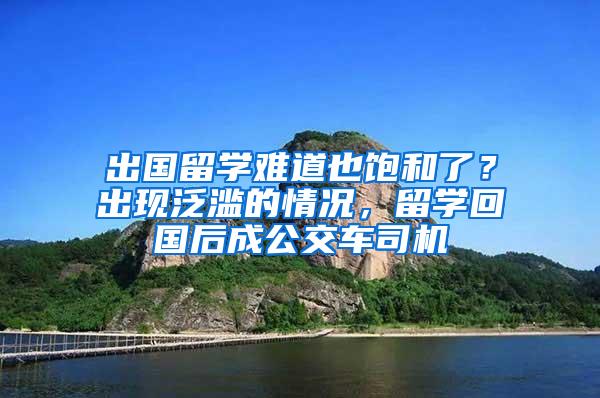 出国留学难道也饱和了？出现泛滥的情况，留学回国后成公交车司机