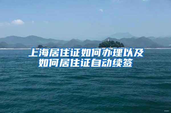 上海居住证如何办理以及如何居住证自动续签