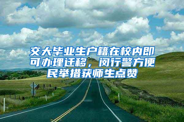 交大毕业生户籍在校内即可办理迁移，闵行警方便民举措获师生点赞