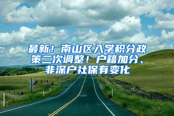 最新！南山区入学积分政策二次调整！户籍加分、非深户社保有变化