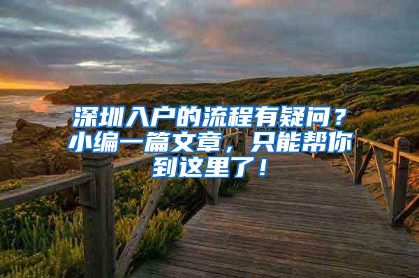 深圳入户的流程有疑问？小编一篇文章，只能帮你到这里了！