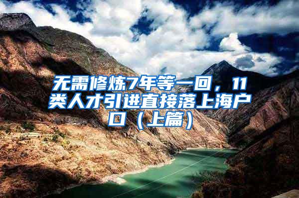 无需修炼7年等一回，11类人才引进直接落上海户口（上篇）