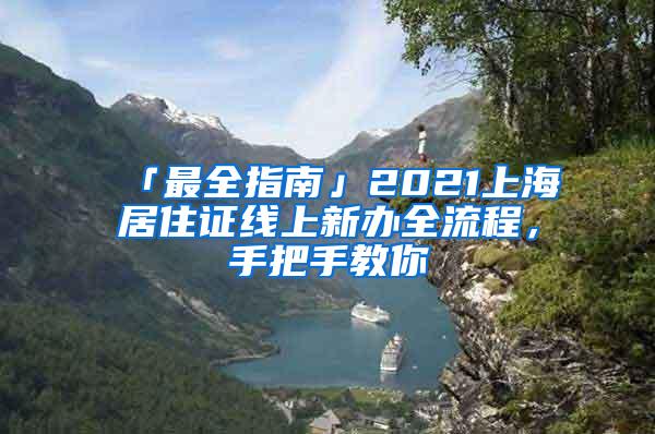 「最全指南」2021上海居住证线上新办全流程，手把手教你