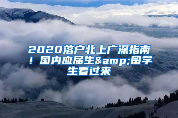 2020落户北上广深指南！国内应届生&留学生看过来