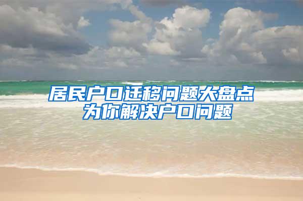 居民户口迁移问题大盘点 为你解决户口问题