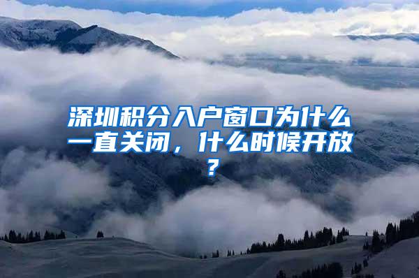 深圳积分入户窗口为什么一直关闭，什么时候开放？