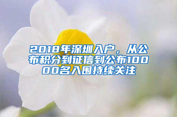 2018年深圳入户，从公布积分到征信到公布10000名入围持续关注