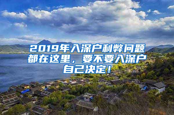 2019年入深户利弊问题都在这里，要不要入深户自己决定！