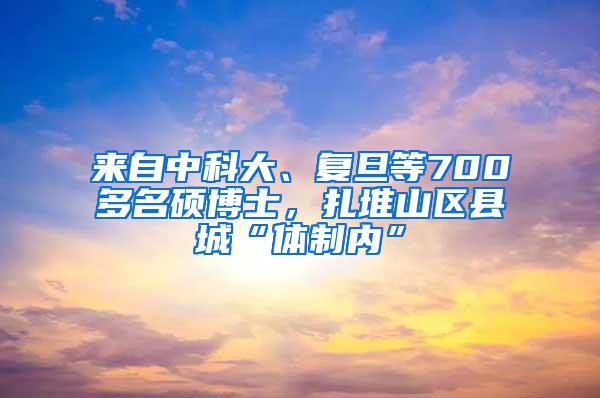 来自中科大、复旦等700多名硕博士，扎堆山区县城“体制内”