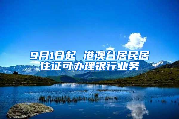 9月1日起 港澳台居民居住证可办理银行业务