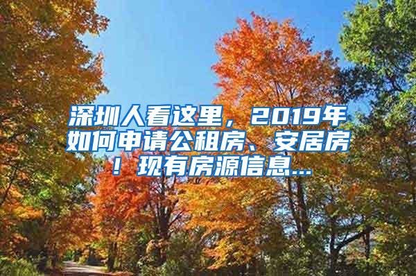 深圳人看这里，2019年如何申请公租房、安居房！现有房源信息...