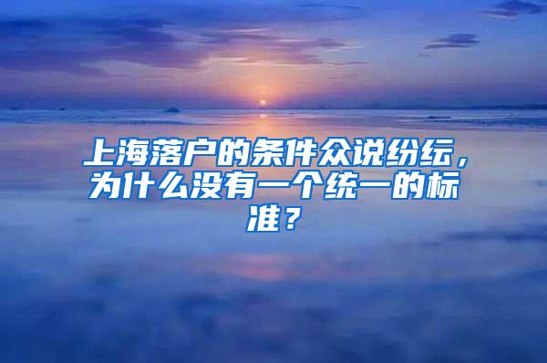 上海落户的条件众说纷纭，为什么没有一个统一的标准？