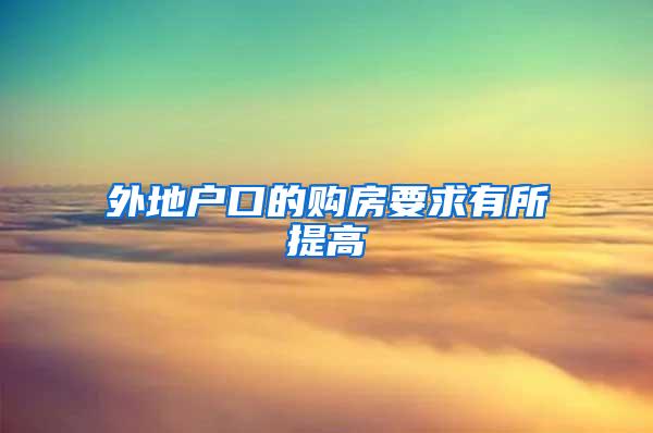 外地户口的购房要求有所提高