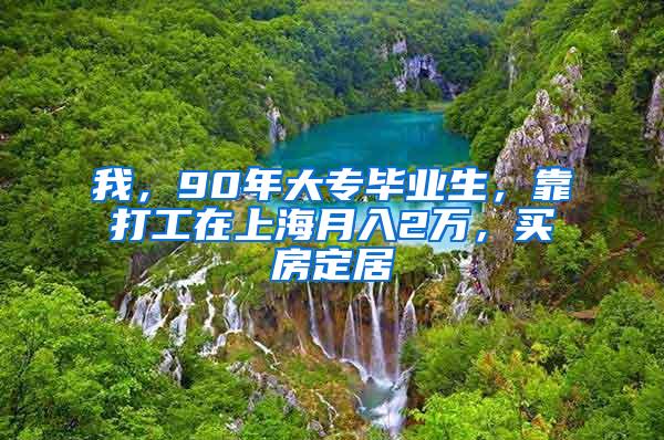 我，90年大专毕业生，靠打工在上海月入2万，买房定居