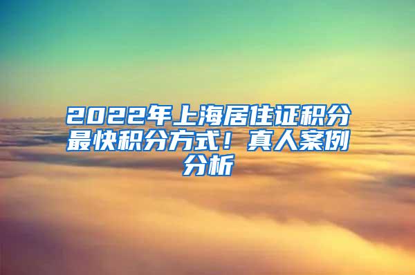 2022年上海居住证积分最快积分方式！真人案例分析