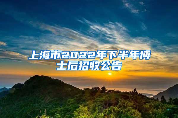 上海市2022年下半年博士后招收公告