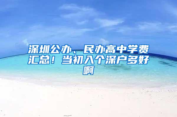 深圳公办、民办高中学费汇总！当初入个深户多好啊