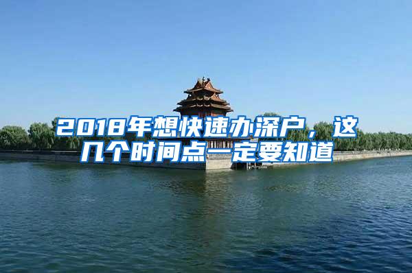 2018年想快速办深户，这几个时间点一定要知道