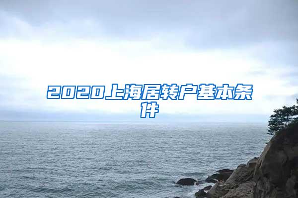 2020上海居转户基本条件