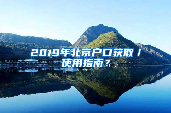 2019年北京户口获取／使用指南？