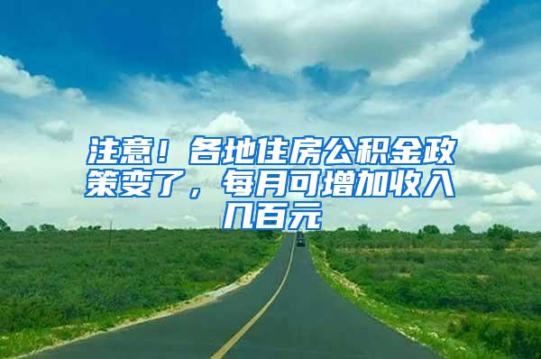 注意！各地住房公积金政策变了，每月可增加收入几百元