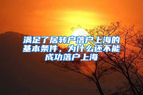 满足了居转户落户上海的基本条件，为什么还不能成功落户上海