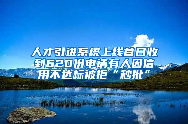 人才引进系统上线首日收到620份申请有人因信用不达标被拒“秒批”