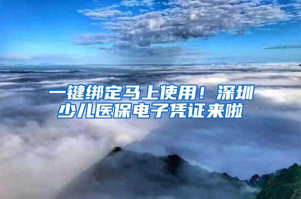 一键绑定马上使用！深圳少儿医保电子凭证来啦