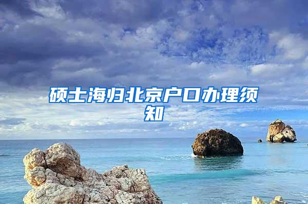 硕士海归北京户口办理须知