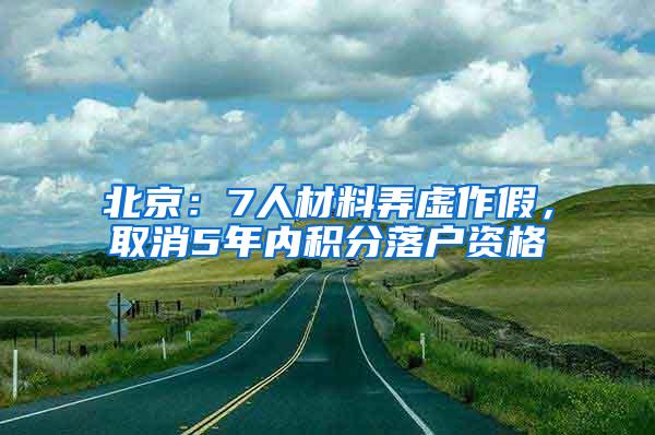 北京：7人材料弄虚作假，取消5年内积分落户资格