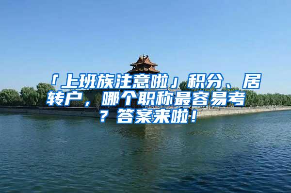 「上班族注意啦」积分、居转户，哪个职称最容易考？答案来啦！