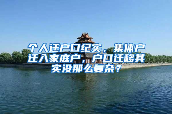 个人迁户口纪实，集体户迁入家庭户，户口迁移其实没那么复杂？