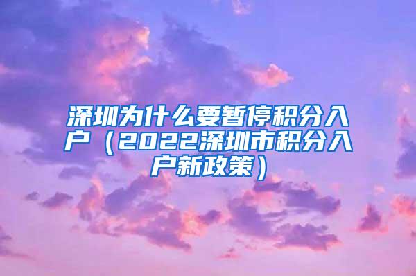 深圳为什么要暂停积分入户（2022深圳市积分入户新政策）