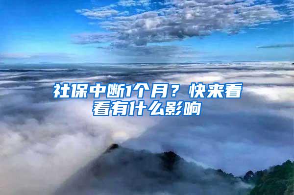 社保中断1个月？快来看看有什么影响