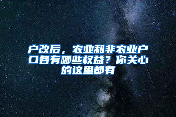 户改后，农业和非农业户口各有哪些权益？你关心的这里都有