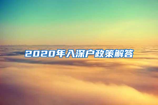 2020年入深户政策解答